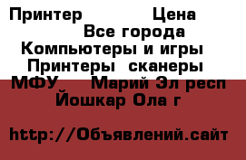 Принтер HP A426 › Цена ­ 2 000 - Все города Компьютеры и игры » Принтеры, сканеры, МФУ   . Марий Эл респ.,Йошкар-Ола г.